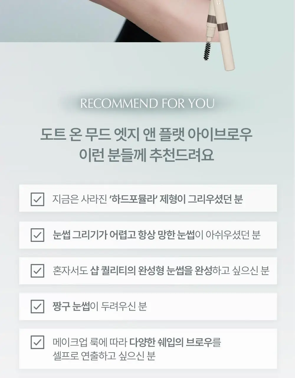 [NEW] 하트퍼센트 도트 온 무드 엣지 앤 플랫 아이브로우 6colors(기획/단품) 상세페이지 22